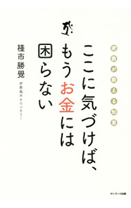 【中古】ここに気づけば、もうお金には困らない / 種市勝覚