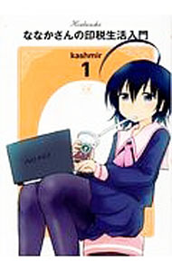 JAPAN文芸社 ニチブンc - 【中古】ななかさんの印税生活入門 1/ kashmir