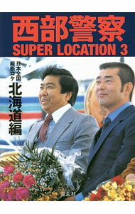 【中古】西部警察SUPER　LOCATION　3　日本全国縦断ロケ　北海道編 / 青志社