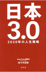 【中古】日本3．0 / 佐々木紀彦 (新書)