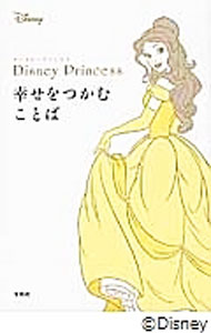 【中古】Disney　Princess幸せをつかむことば / ウォルト・ディズニー・ジャパン株式会社 (単行本)