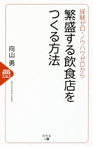 Sales, Business - 【中古】経験ゼロ・ノウハウゼロから繁盛する飲食店をつくる方法 / 向山勇 (新書)
