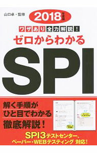 Employment - 【中古】ゼロからわかるSPI　ワザあり全力解説！　2018年度版 / 山口卓【監修】 (単行本)