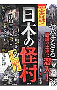 【中古】マンガ　実録！　日本の怪村　絶対に行ってはいけない村 / 日本の怪村研究会 (単行本)