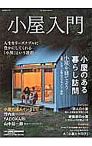 【中古】小屋入門　建て方、買い方、楽しみ方　小屋のすべてをやさしく紹介！ / 地球丸 (単行本)