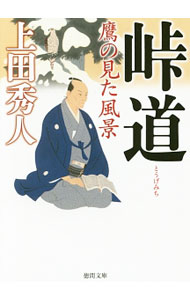 【中古】峠道　鷹の見た風景 / 上田秀人 (文庫)