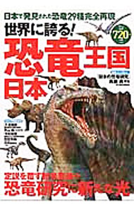 【中古】世界に誇る！恐竜王国日本 / 宝島社 (単行本)