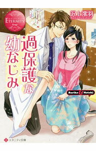 【中古】過保護な幼なじみ / 沢上澪羽 (文庫)