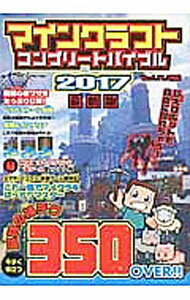 【中古】マインクラフトコンプリートバイブル　2017最新版 / ダイアプレス (単行本)