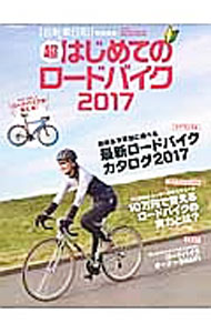 【中古】超はじめてのロードバイク　2017 / 辰巳出版