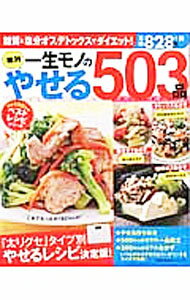 Other - 【中古】一生モノの絶対やせる503品 / 主婦の友社