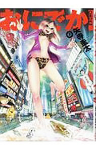 【中古】おにでか！ 3/ 矢寺圭太