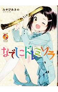 【中古】なでしこドレミソラ 2/ みやびあきの
