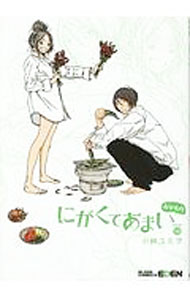 【中古】【全品10倍！5/10限定】にがくてあまい(13)−番外編− / 小林ユミヲ