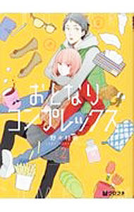 おとなりコンプレックス 2/ 野々村朔