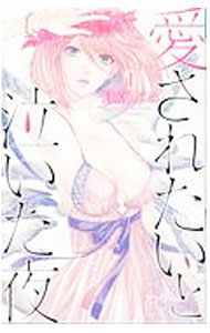 Kodansha Kiss Kc - 【中古】愛されたいと泣いた夜 1/ 貝原しじみ