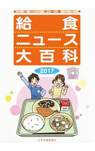 【中古】【CD−ROM付】給食ニュース大百科　2017 / 少年写真新聞社 (単行本)