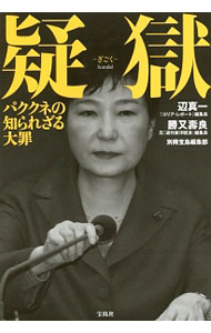 Politics - 【中古】疑獄 / 辺真一 (単行本)