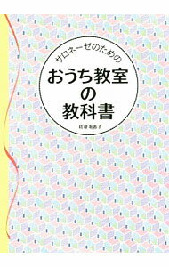 【中古】サロネーゼのためのおうち教室の教科書 / 桔梗有香子