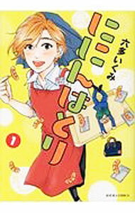 【中古】ににんはとり 1/ 六多いくみ