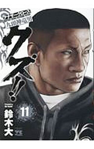 【中古】クズ！！−アナザークローズ九頭神竜男− 11/ 鈴木大