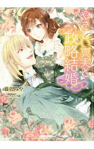 【中古】やさしい真実と政略結婚 / 藤沢みや (文庫)