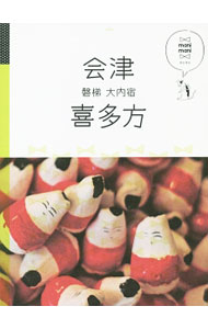 【中古】会津　喜多方　磐梯　大内宿 / JTBパブリッシング (単行本)