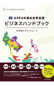 &nbsp;&nbsp;&nbsp; "ASEAN進出化学企業ビジネスハンドブック " の詳細 出版社: 化学工業日報社 レーベル: 作者: 化学工業日報社 カナ: アセアンシンシュツカガクキギョウビジネスハンドブック / カガクコウギョウニッポウシャ サイズ: 単行本 関連商品リンク : 化学工業日報社 化学工業日報社