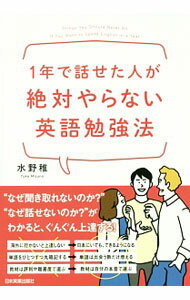 【中古】1年で話せた人が絶対やらない英語勉強法 / 水野稚