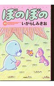 【中古】ぼのぼの 42/ いがらしみきお