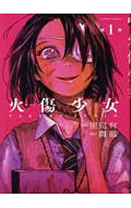 【中古】【全品10倍！5/10限定】火傷少女 1/ 里見有