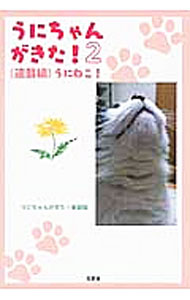 【中古】うにちゃんがきた！　（連載編）　うにねこ！ 2/ うにちゃんがきた！事務局 (単行本)