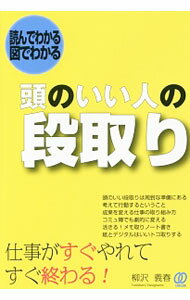 Management - 【中古】頭のいい人の段取り / 柳沢義春 (単行本)