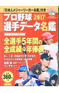 &nbsp;&nbsp;&nbsp; プロ野球選手データ名鑑　2017 文庫 の詳細 出版社: 宝島社 レーベル: 別冊宝島 作者: 宝島社 カナ: プロヤキュウセンシュデータメイカン2017 / タカラジマシャ サイズ: 文庫 ISBN: 4800266552 発売日: 2017/03/01 関連商品リンク : 宝島社 宝島社 別冊宝島