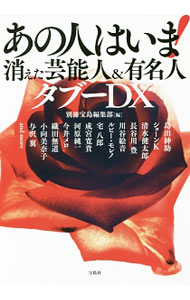 &nbsp;&nbsp;&nbsp; あの人はいま！消えた芸能人＆有名人タブーDX 単行本 の詳細 出版社: 宝島社 レーベル: 作者: 宝島社 カナ: アノヒトワイマキエタゲイノウジンアンドユウメイジンタブーディーエックス / タカラジマシャ サイズ: 単行本 ISBN: 4800266415 発売日: 2017/03/01 関連商品リンク : 宝島社 宝島社