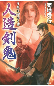 &nbsp;&nbsp;&nbsp; 人造剣鬼 新書 の詳細 出版社: 創土社 レーベル: 隻眼流廻国奇譚 作者: 菊地秀行 カナ: ジンゾウケンキ / キクチヒデユキ サイズ: 新書 ISBN: 4798840031 発売日: 2017/03/01 関連商品リンク : 菊地秀行 創土社 隻眼流廻国奇譚