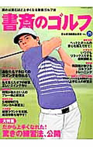 【中古】書斎のゴルフ　VOL．25 / 日本経済新聞出版社 (単行本)
