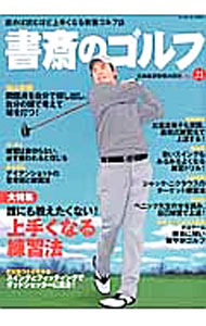 【中古】書斎のゴルフ　VOL．21 / 日本経済新聞出版社 (単行本)
