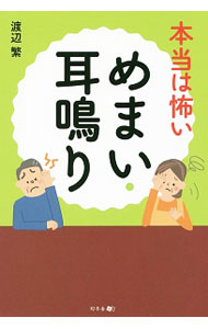 &nbsp;&nbsp;&nbsp; 本当は怖いめまい・耳鳴り 単行本 の詳細 出版社: 幻冬舎メディアコンサルティング レーベル: 作者: 渡辺繁 カナ: ホントウワコワイメマイミミナリ / ワタナベシゲル サイズ: 単行本 ISBN: 4344911819 発売日: 2017/02/01 関連商品リンク : 渡辺繁 幻冬舎メディアコンサルティング