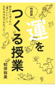 Other - 【中古】【全品10倍！5/15限定】和田塾　運をつくる授業 / 和田裕美 (単行本)