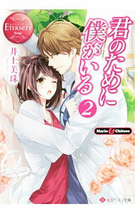 【中古】君のために僕がいる 2/ 井上美珠 (文庫)