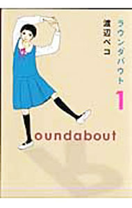 【中古】ラウンダバウト　＜全3巻セット＞ / 渡辺ペコ（コミックセット）