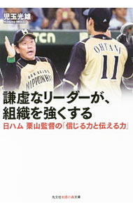 &nbsp;&nbsp;&nbsp; 謙虚なリーダーが、組織を強くする 文庫 の詳細 出版社: 光文社 レーベル: 光文社知恵の森文庫 作者: 児玉光雄 カナ: ケンキョナリーダーガソシキオツヨクスル / コダマミツオ サイズ: 文庫 ISBN: 4334787172 発売日: 2017/03/01 関連商品リンク : 児玉光雄 光文社 光文社知恵の森文庫