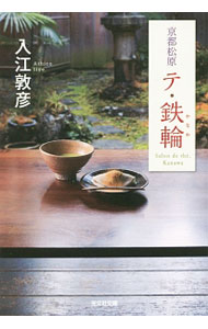 Pocketbooks （Literature） - 【中古】京都松原テ・鉄輪 / 入江敦彦