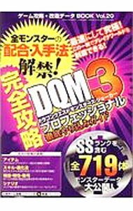 【中古】ゲーム攻略・改造データBOOK　Vol．20 / 三才ブックス (単行本)