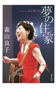 【中古】夢の住家 / 森山良子