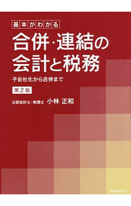 &nbsp;&nbsp;&nbsp; 基本がわかる合併・連結の会計と税務 単行本 の詳細 出版社: 税務経理協会 レーベル: 作者: 小林正和（会計士） カナ: キホンガワカルガッペイレンケツノカイケイトゼイム / コバヤシマサカズ サイズ: 単行本 ISBN: 4419064426 発売日: 2017/04/01 関連商品リンク : 小林正和（会計士） 税務経理協会