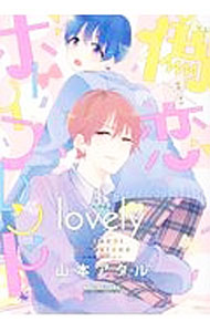 樂天商城 - 【中古】偽×恋ボーイフレンド　Lovely / 山本アタル ボーイズラブコミック