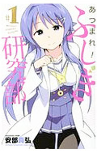 【中古】あつまれ！ふしぎ研究部 1/ 安部真弘