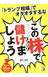 【中古】「トランプ相場」でオタオタするな　この株でコッソリゴッソリ儲けましょう / 桜井英明 (単行本)